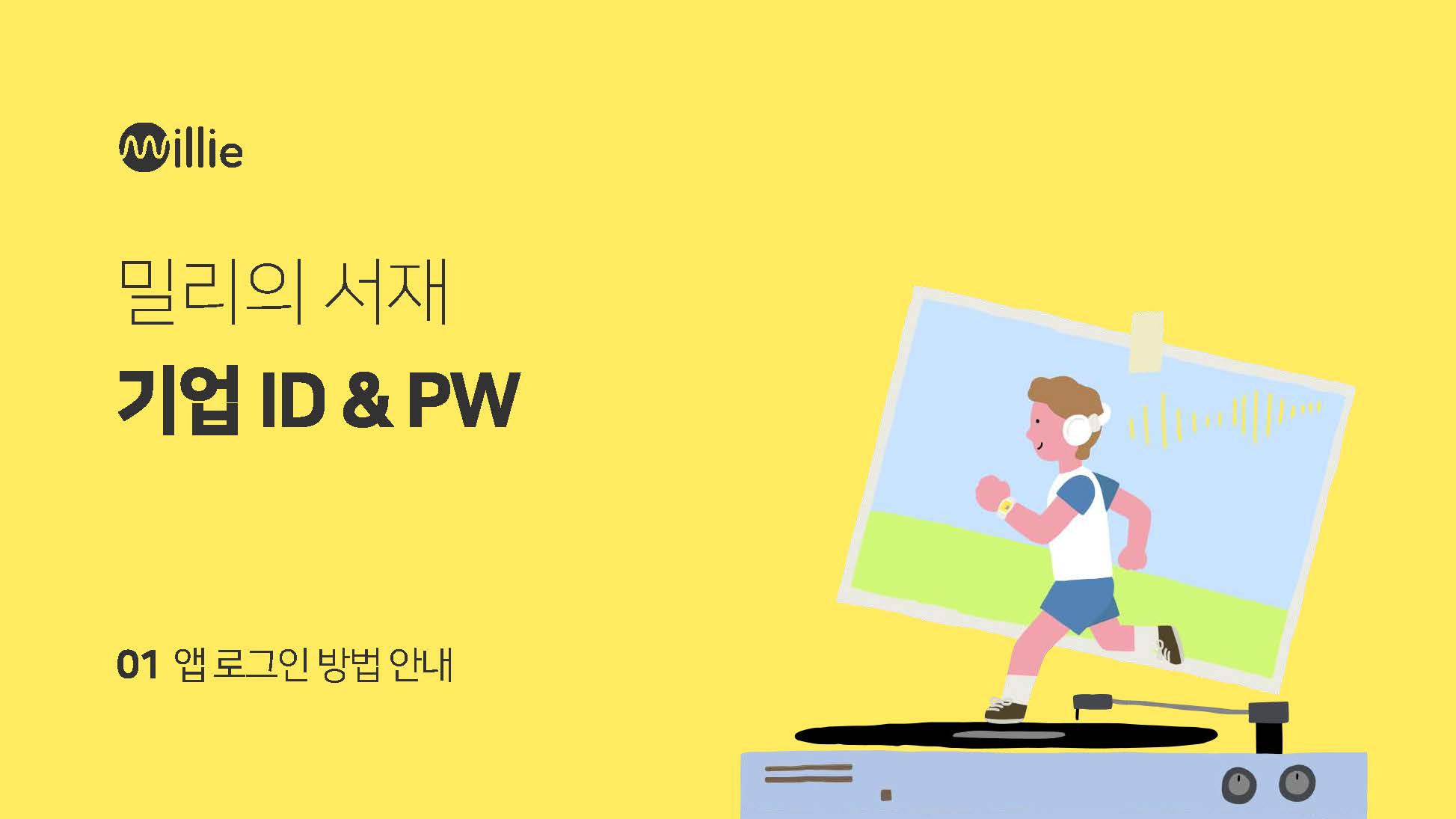 밀리의 서재 선착순 사용자 로그인 가이드